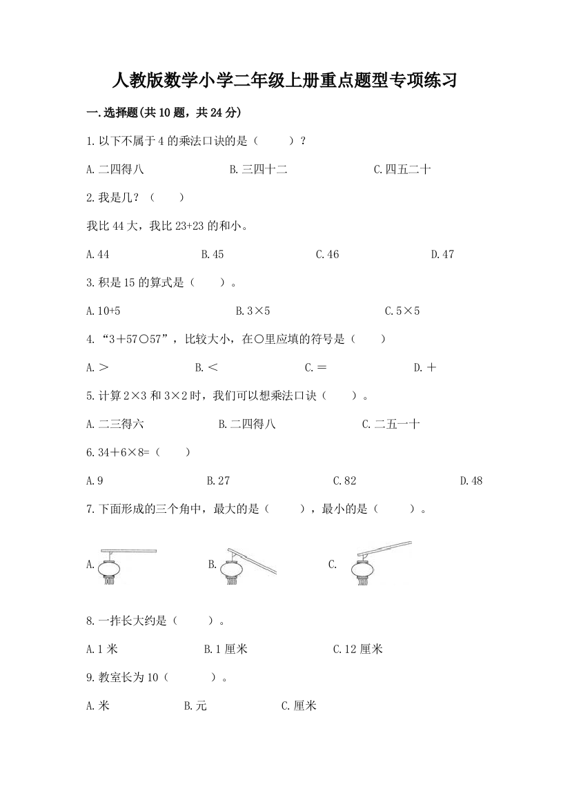 人教版数学小学二年级上册重点题型专项练习含答案下载