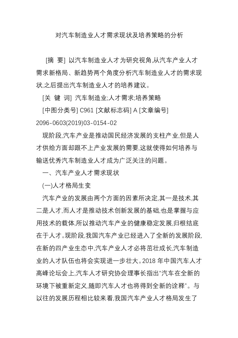 对汽车制造业人才需求现状及培养策略的分析