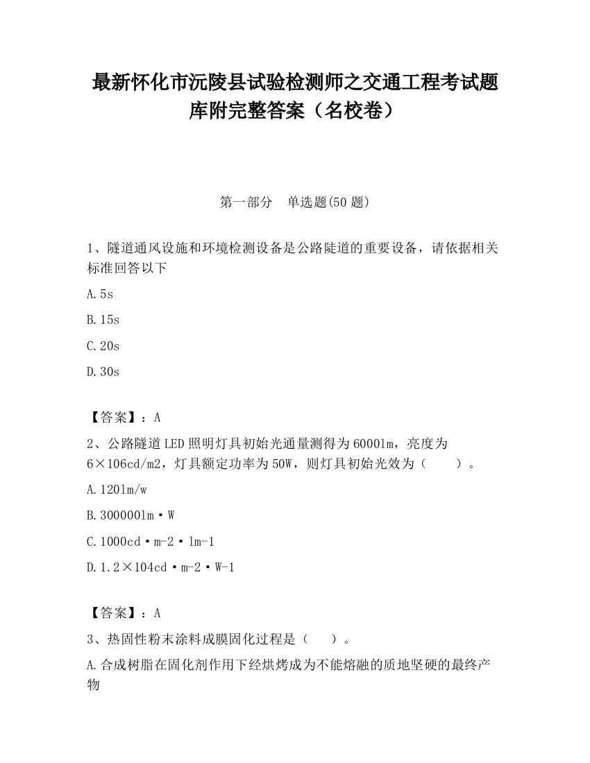 最新怀化市沅陵县试验检测师之交通工程考试题库附完整答案（名校卷）