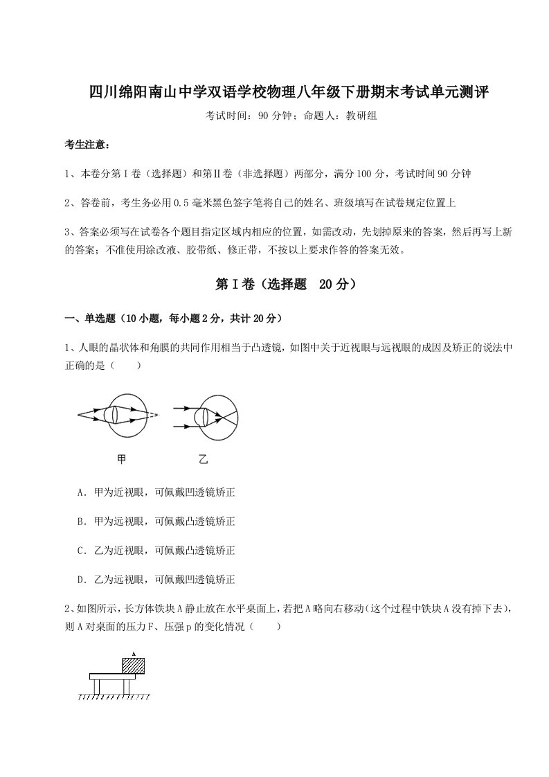 2023年四川绵阳南山中学双语学校物理八年级下册期末考试单元测评试卷