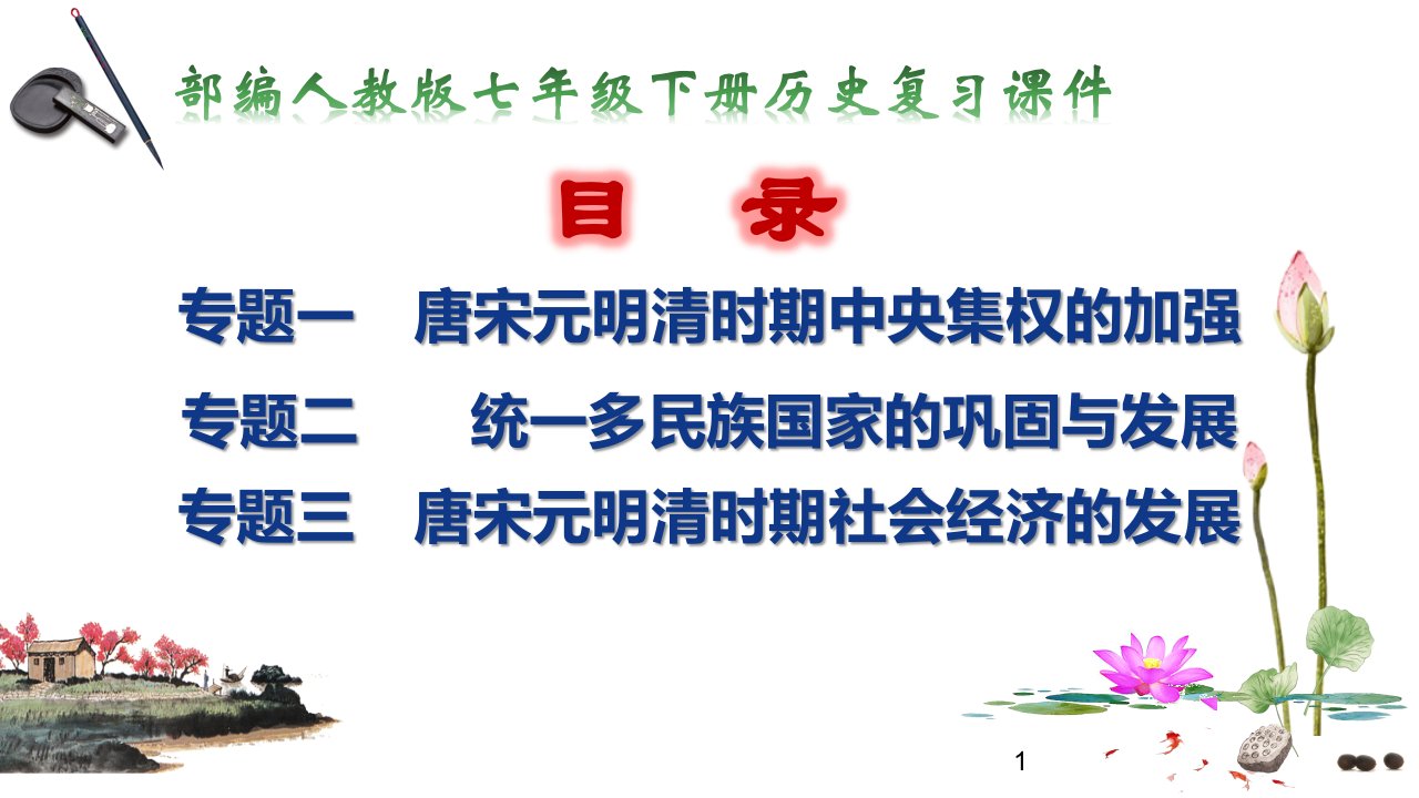 部编人教版七年级下册历史专题复习ppt课件(3个专题)