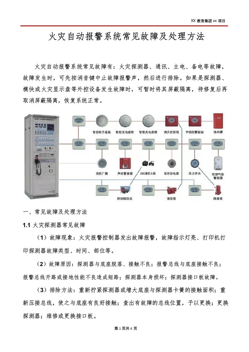 火灾自动报警系统常见故障及处理方法