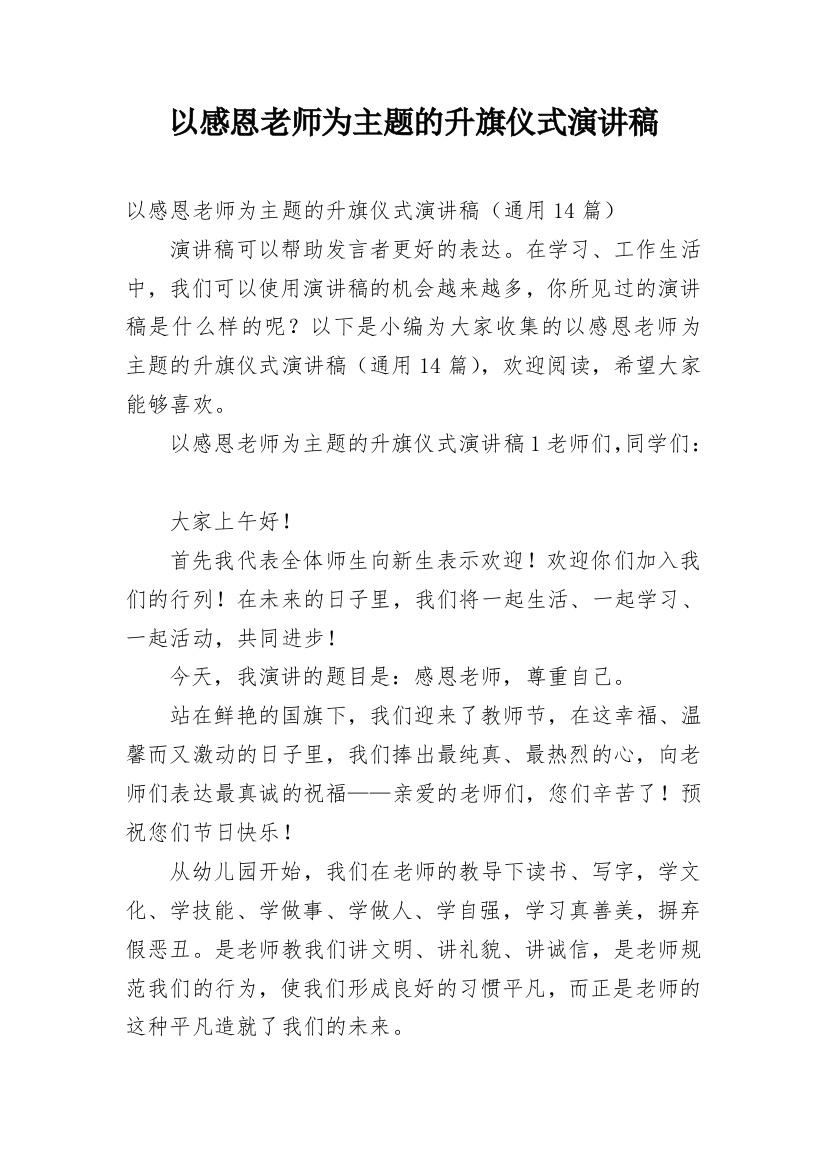 以感恩老师为主题的升旗仪式演讲稿