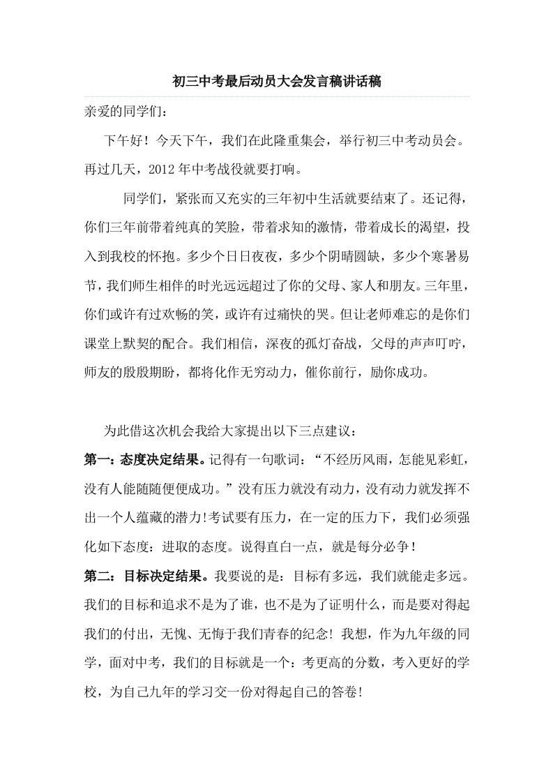 初三中考最后动员大会发言稿讲话稿