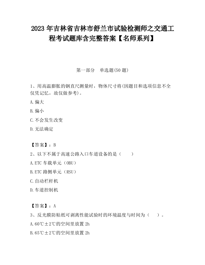 2023年吉林省吉林市舒兰市试验检测师之交通工程考试题库含完整答案【名师系列】