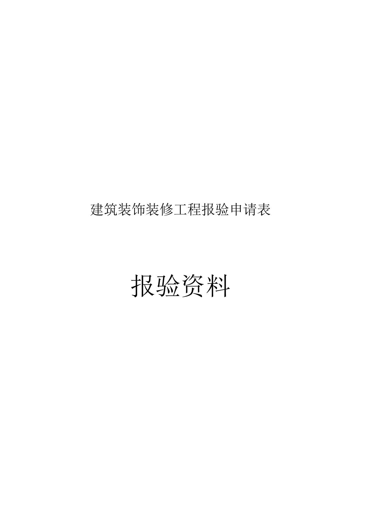 实验学校综合楼外墙干挂石材工程报验资料全