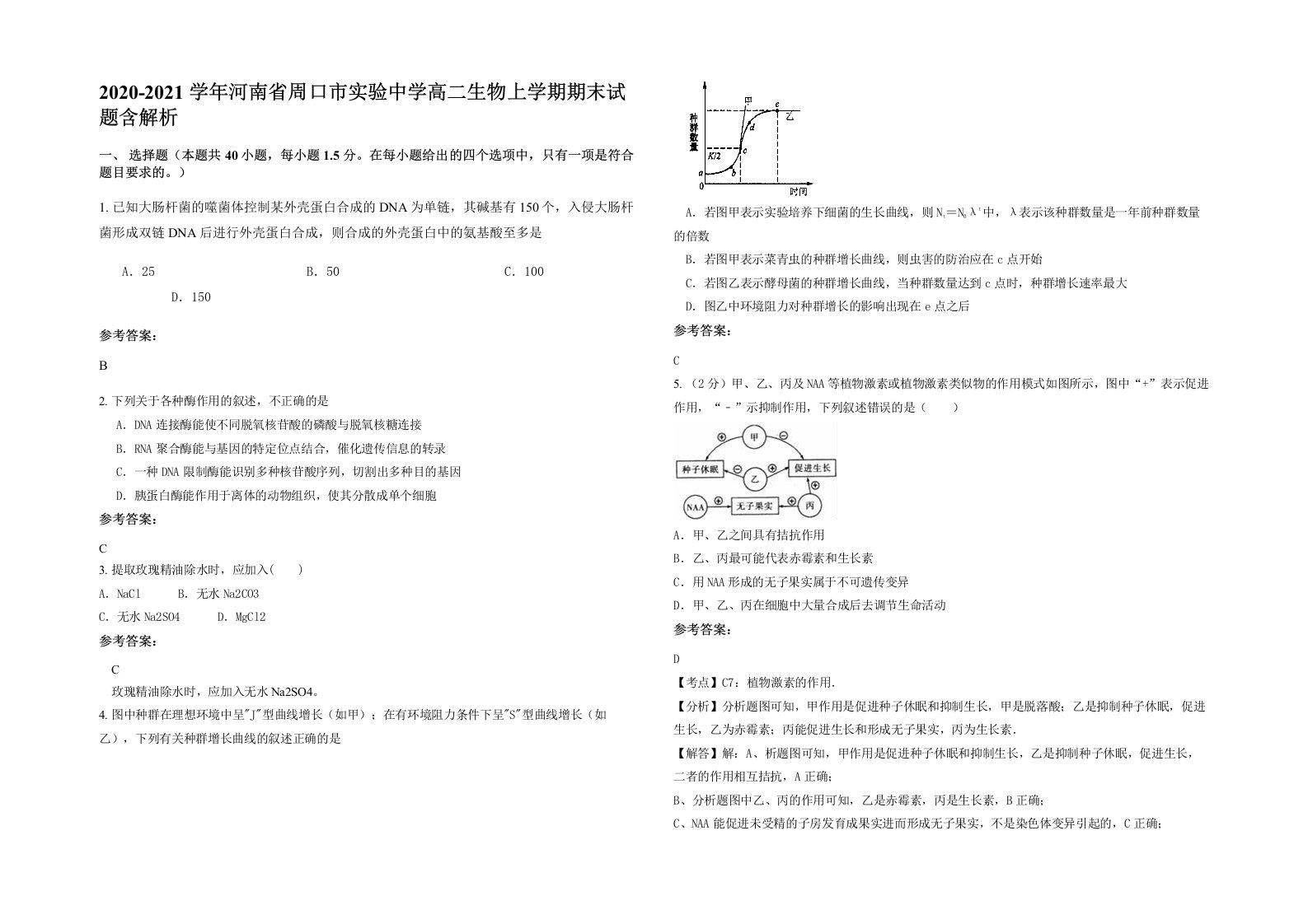 2020-2021学年河南省周口市实验中学高二生物上学期期末试题含解析