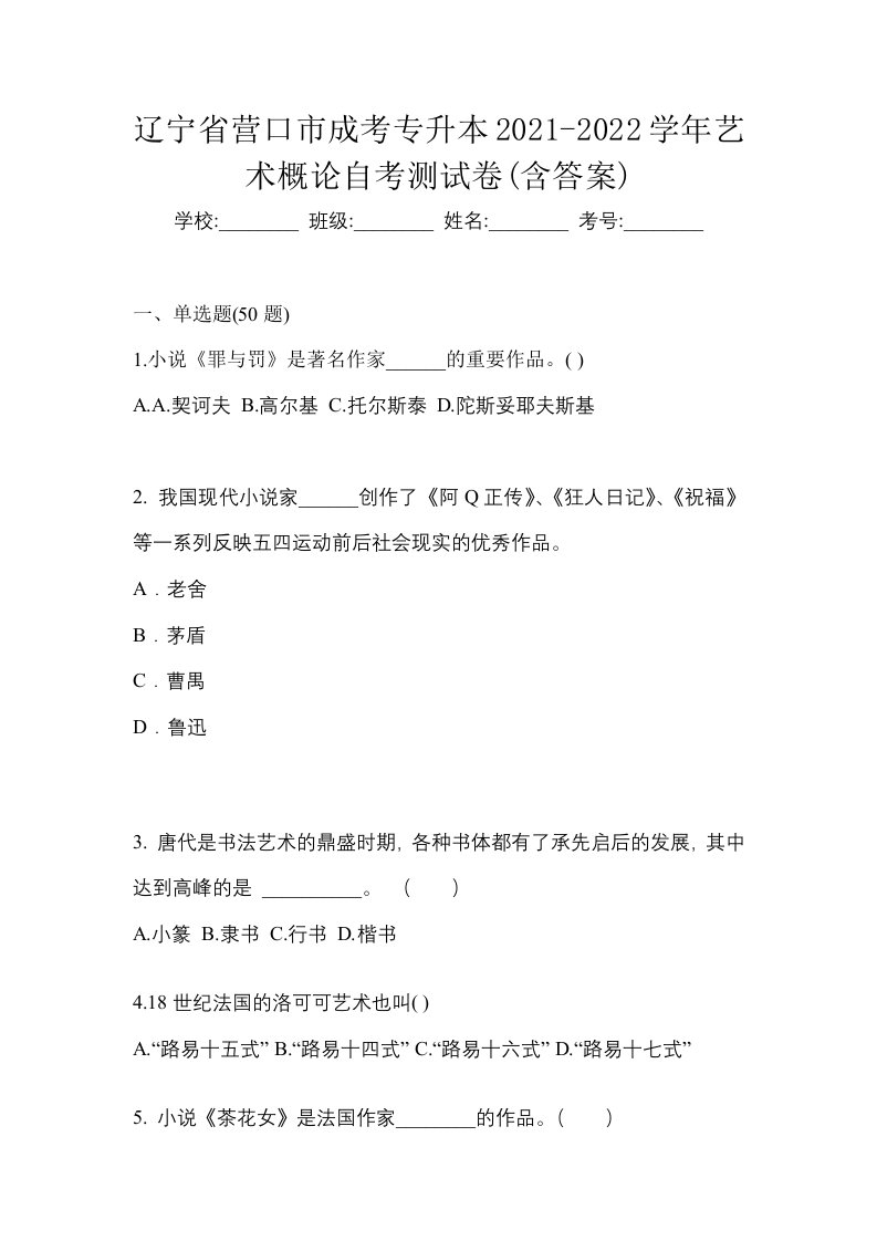 辽宁省营口市成考专升本2021-2022学年艺术概论自考测试卷含答案