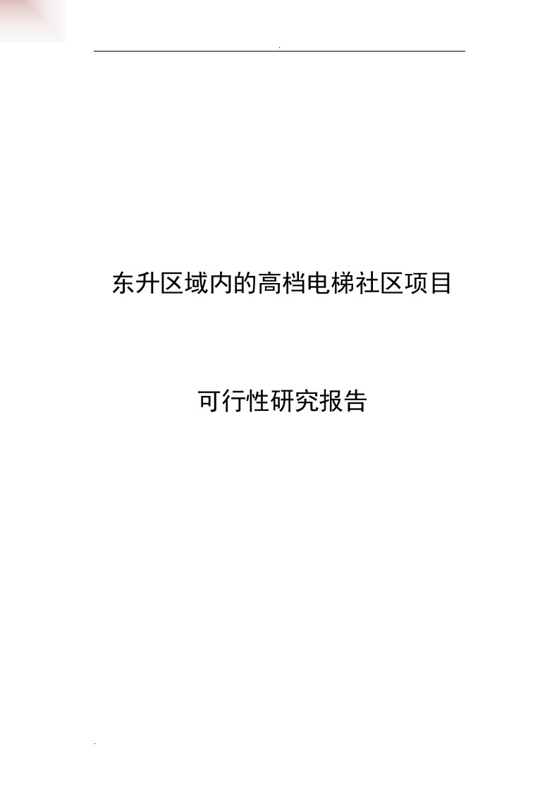 东升区域内的高档电梯社区项目可行性研究报告