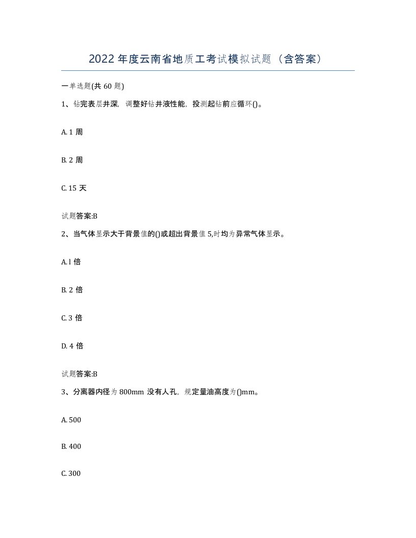 2022年度云南省地质工考试模拟试题含答案