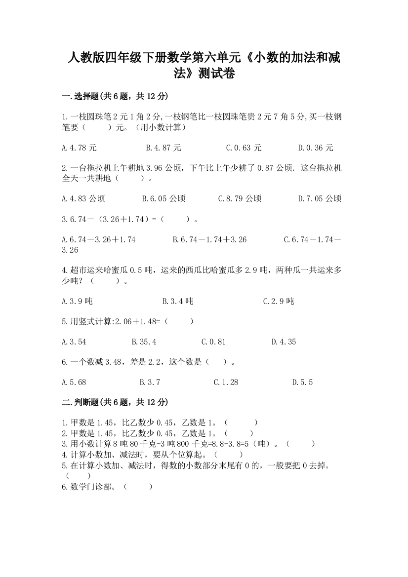 人教版四年级下册数学第六单元《小数的加法和减法》测试卷必考