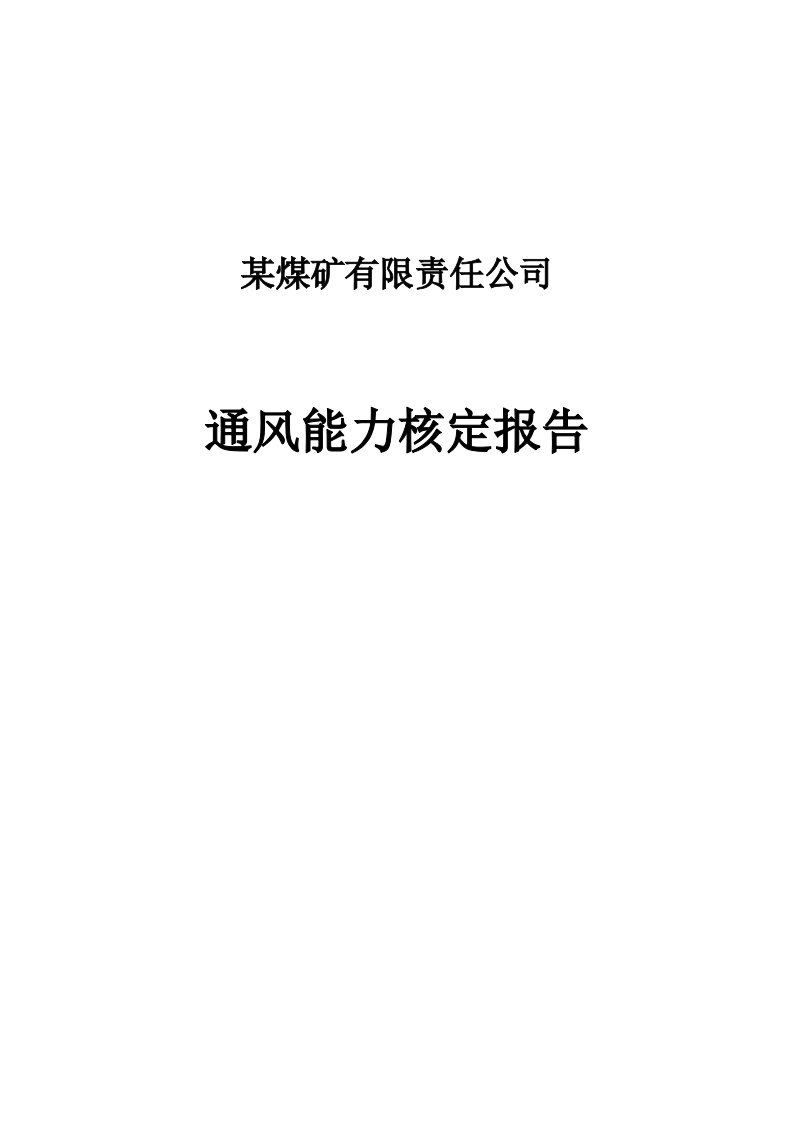 某煤矿公司通风能力核定报告