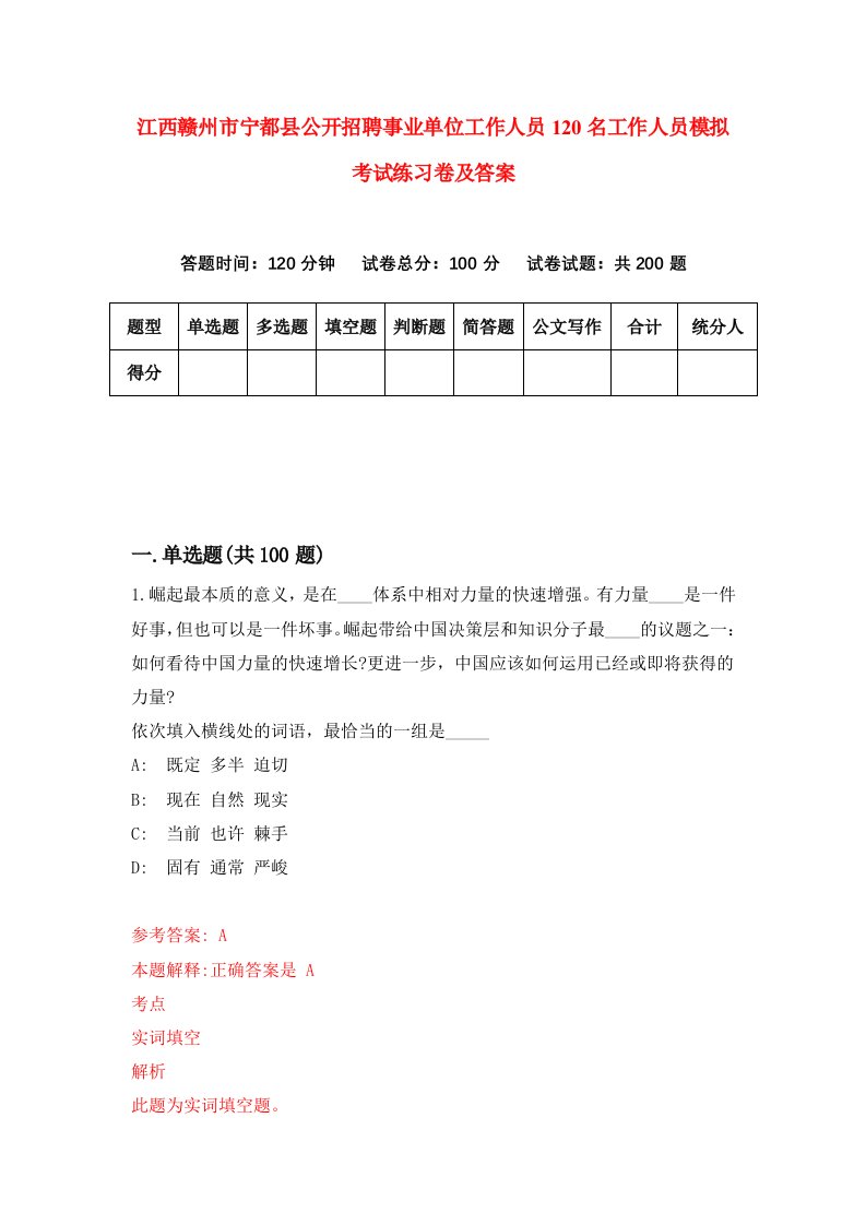 江西赣州市宁都县公开招聘事业单位工作人员120名工作人员模拟考试练习卷及答案第3卷