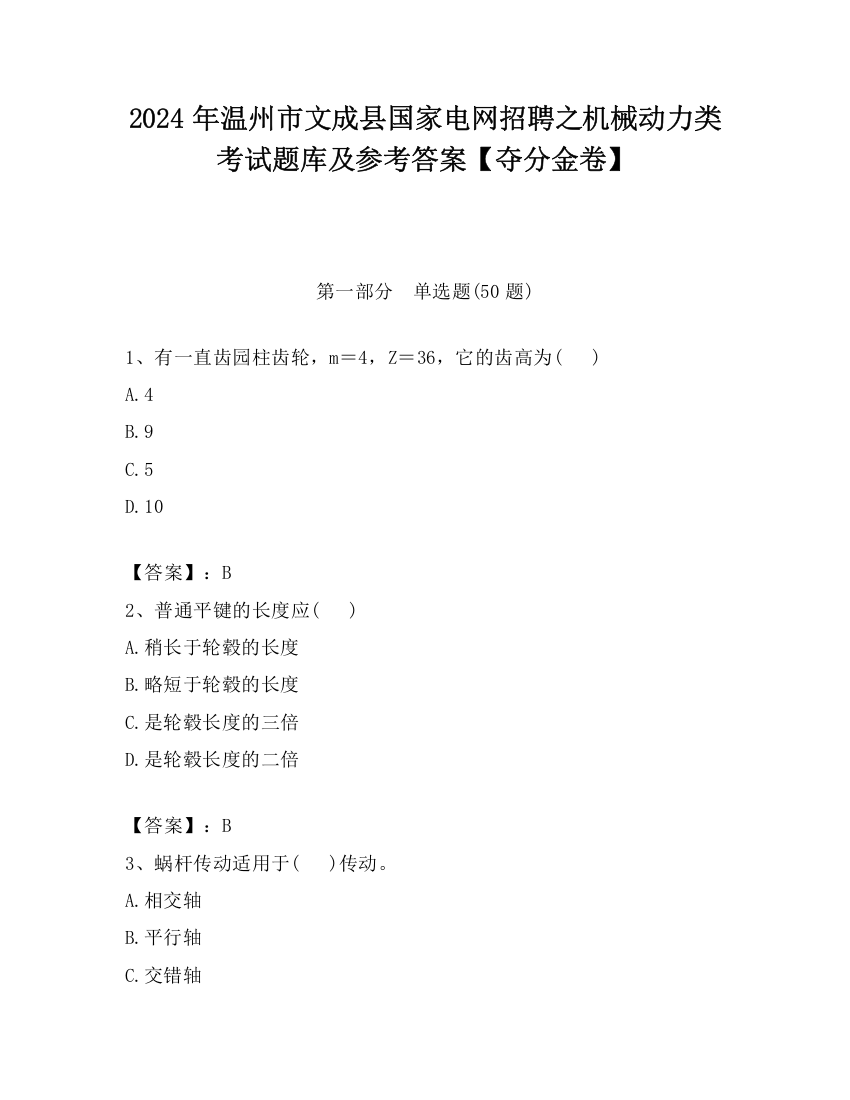 2024年温州市文成县国家电网招聘之机械动力类考试题库及参考答案【夺分金卷】