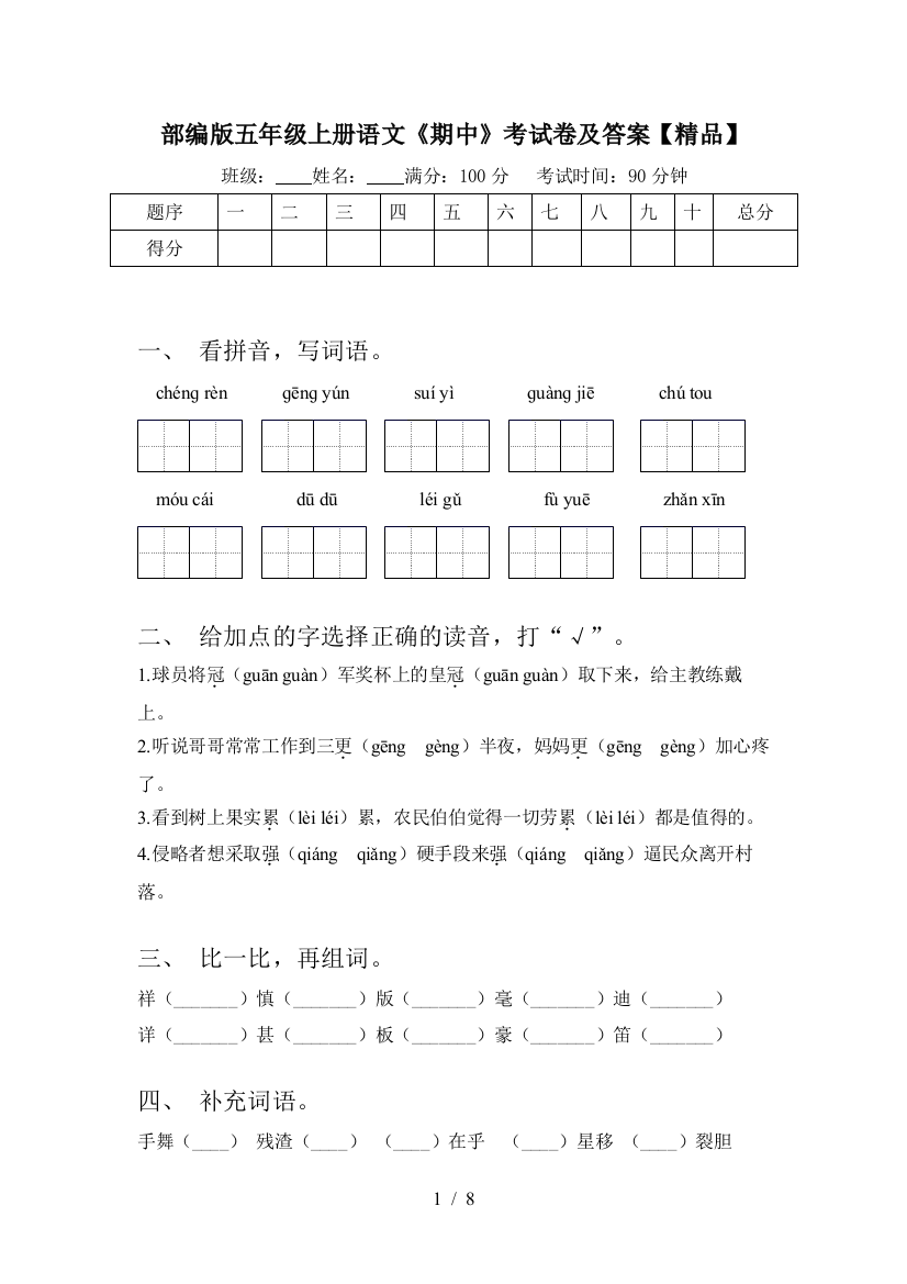 部编版五年级上册语文《期中》考试卷及答案【精品】