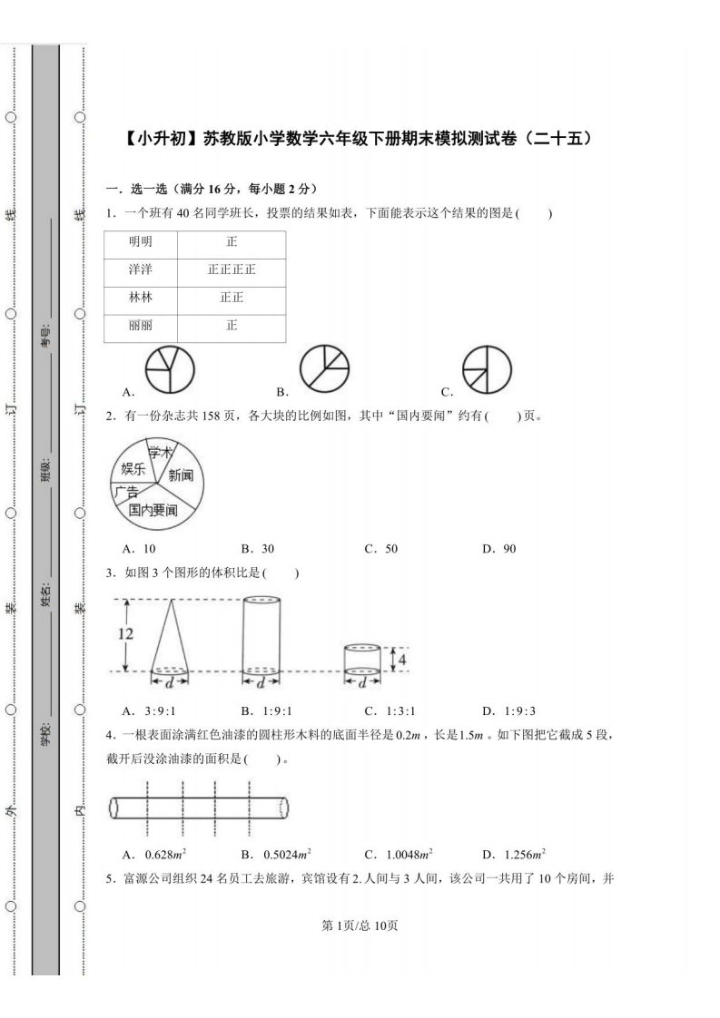 【小升初】苏教版小学数学六年级下册期末模拟测试卷（二十五）含答案