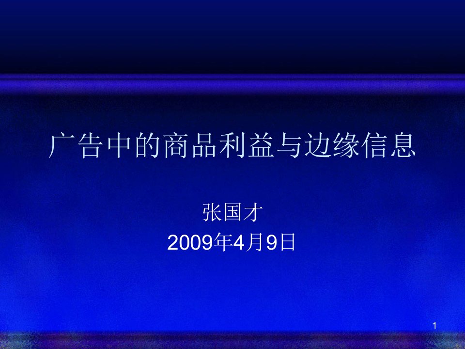 [精选]广告中的商品利益与边缘信息相关知识