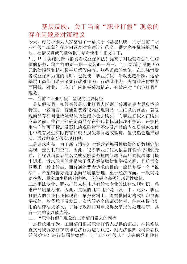 基层反映：关于当前“职业打假”现象的存在问题及对策建议