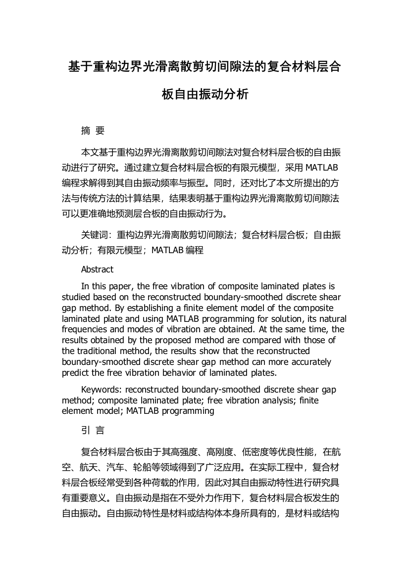 基于重构边界光滑离散剪切间隙法的复合材料层合板自由振动分析