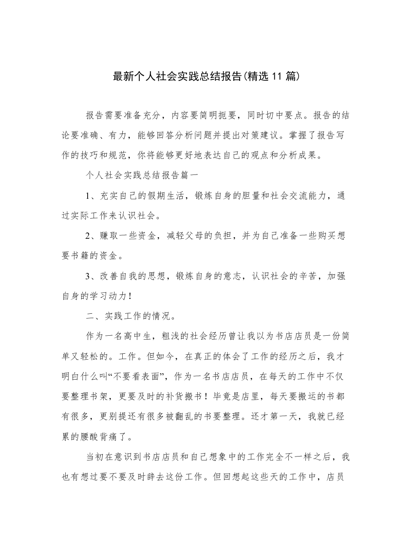 最新个人社会实践总结报告(精选11篇)_2