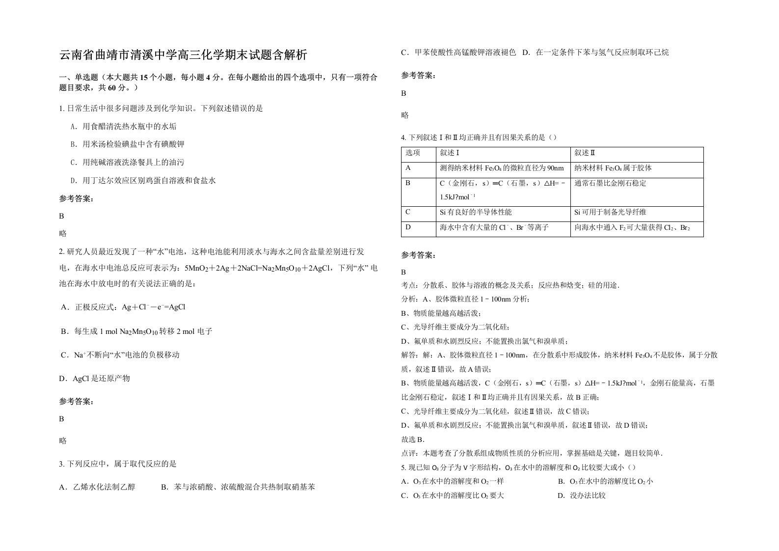 云南省曲靖市清溪中学高三化学期末试题含解析