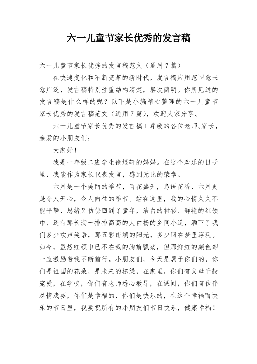 六一儿童节家长优秀的发言稿