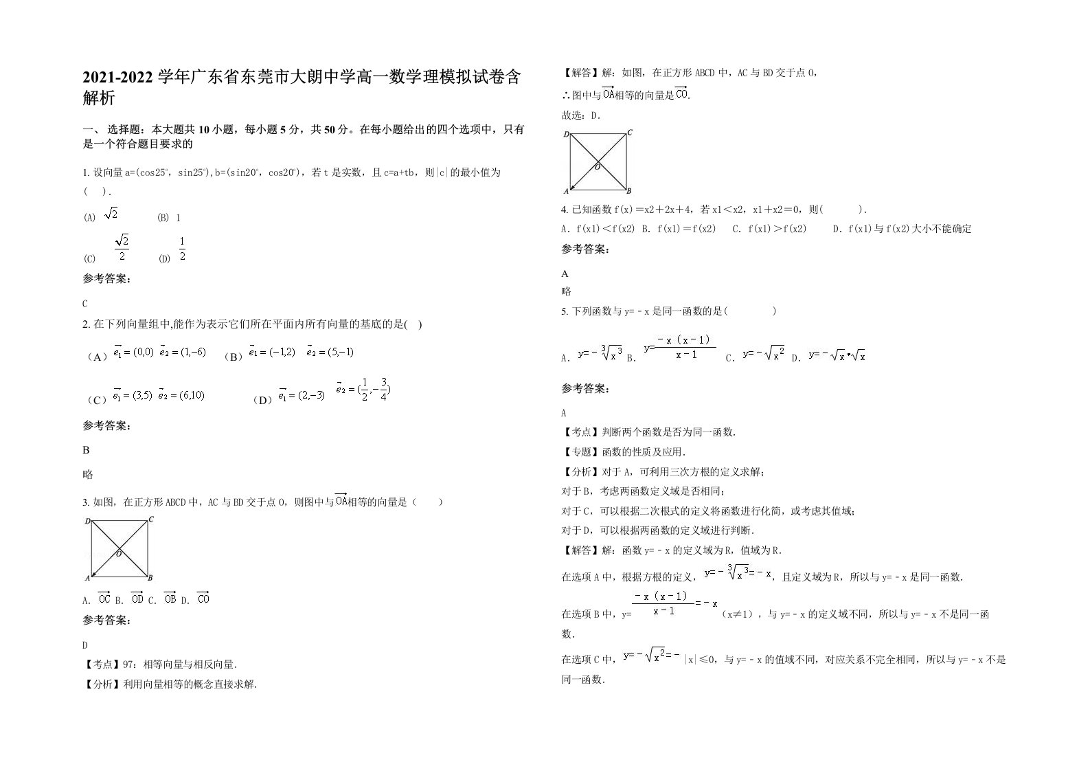 2021-2022学年广东省东莞市大朗中学高一数学理模拟试卷含解析