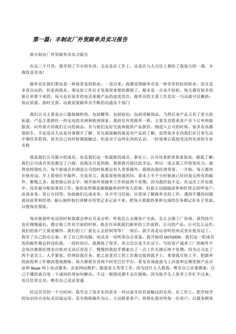 丰制衣厂外贸跟单员实习报告[修改版]