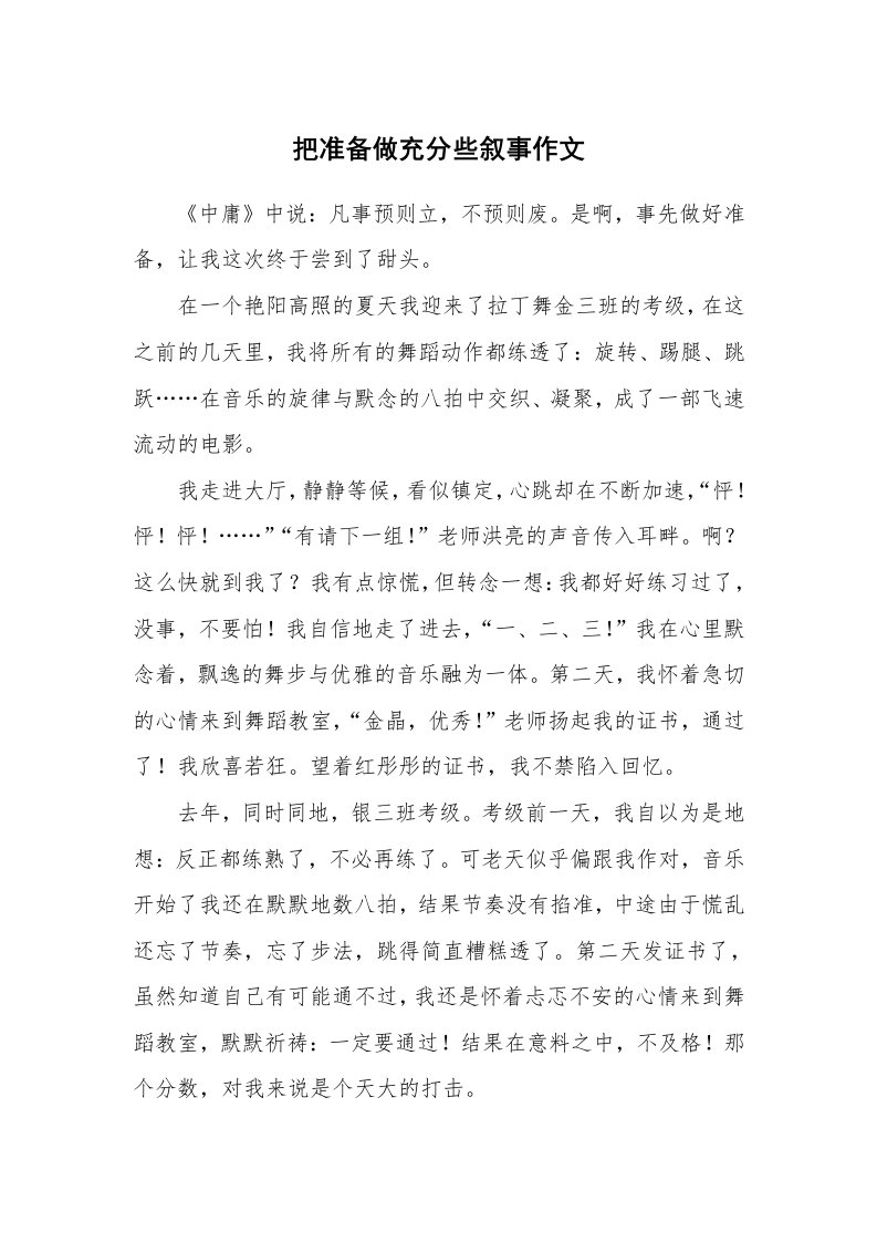 把准备做充分些叙事作文