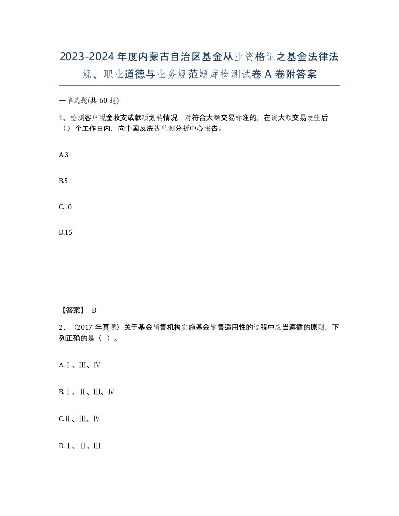 2023-2024年度内蒙古自治区基金从业资格证之基金法律法规职业道德与业务规范题库检测试卷A卷附答案