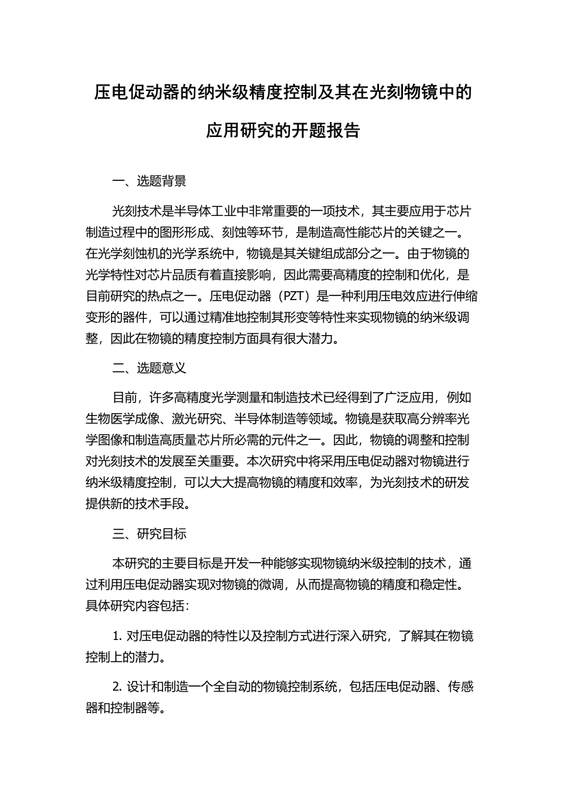 压电促动器的纳米级精度控制及其在光刻物镜中的应用研究的开题报告