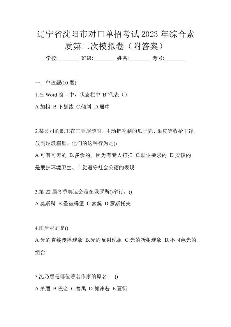 辽宁省沈阳市对口单招考试2023年综合素质第二次模拟卷附答案