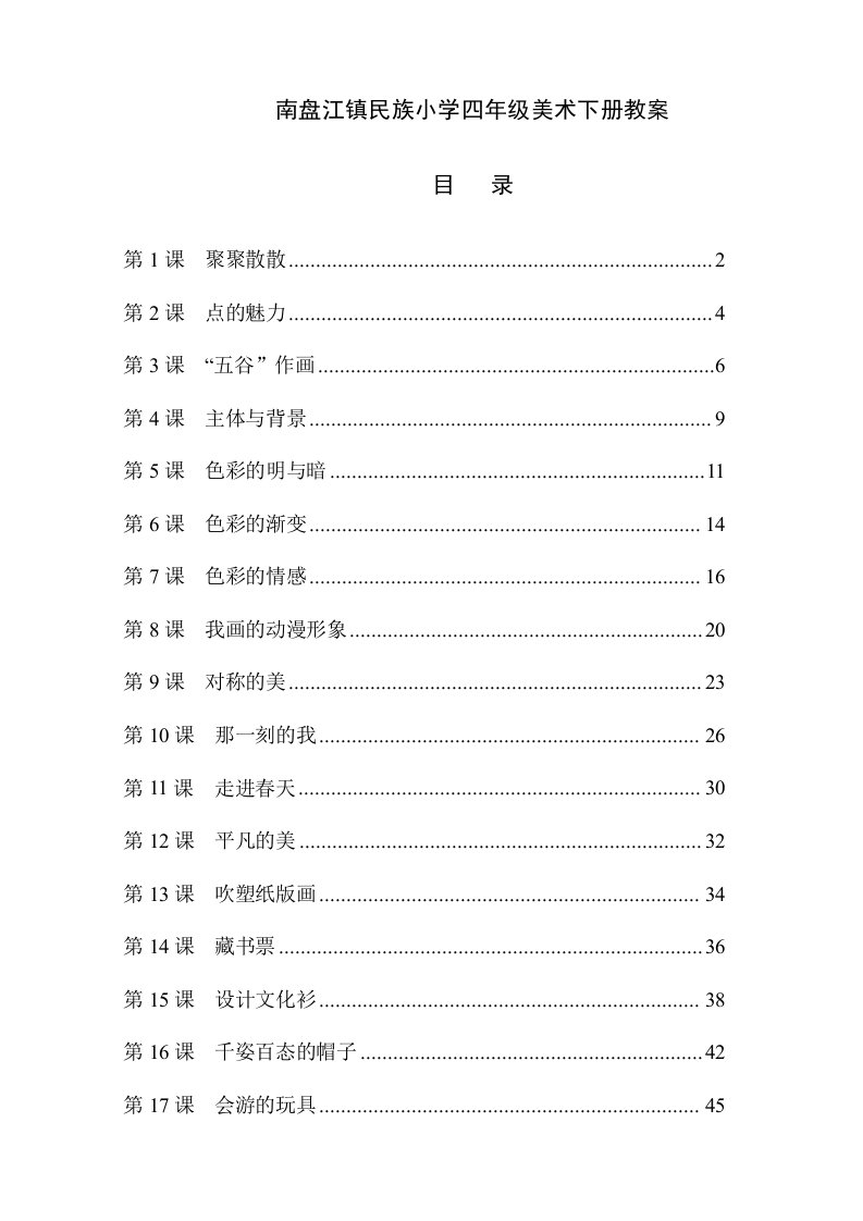 2024年人教版小学四年级美术下册全册教案