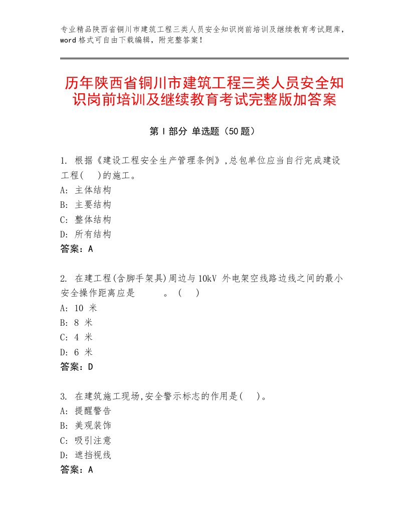 历年陕西省铜川市建筑工程三类人员安全知识岗前培训及继续教育考试完整版加答案