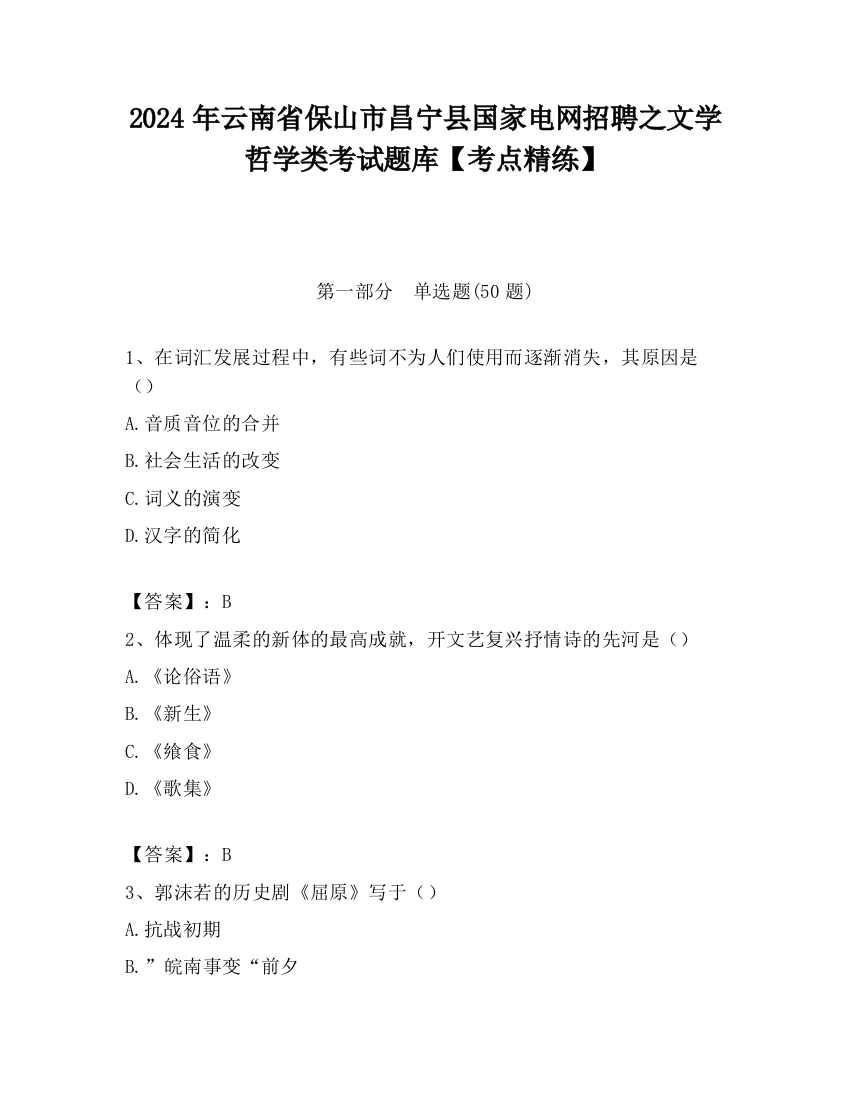 2024年云南省保山市昌宁县国家电网招聘之文学哲学类考试题库【考点精练】