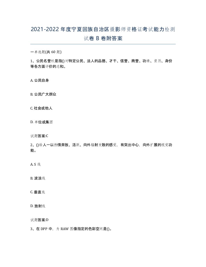 2021-2022年度宁夏回族自治区摄影师资格证考试能力检测试卷B卷附答案