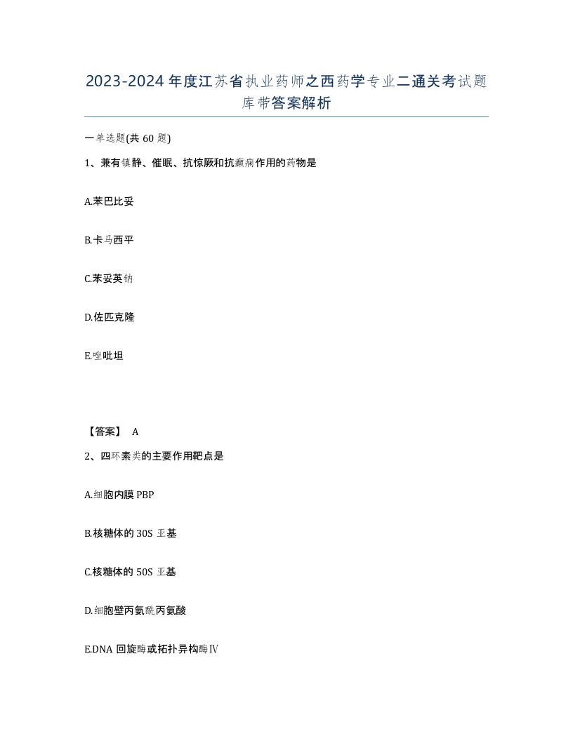 2023-2024年度江苏省执业药师之西药学专业二通关考试题库带答案解析