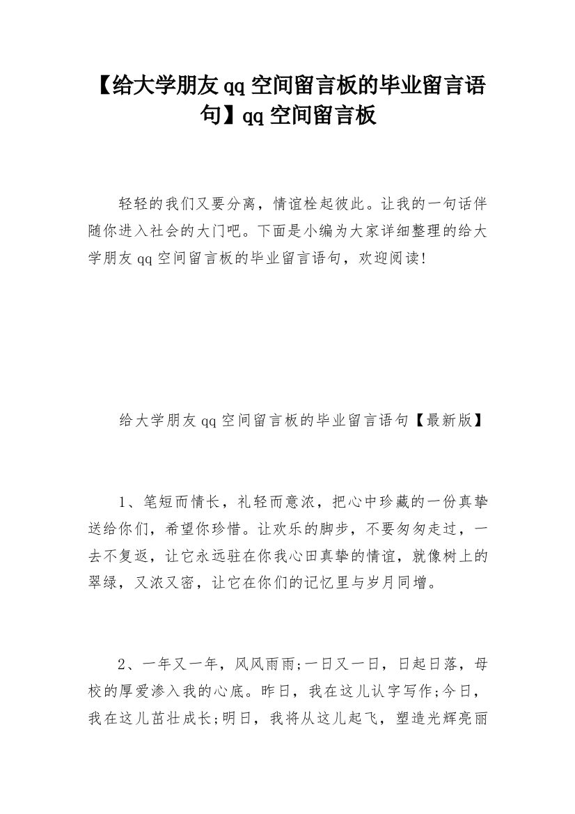 【给大学朋友qq空间留言板的毕业留言语句】qq空间留言板