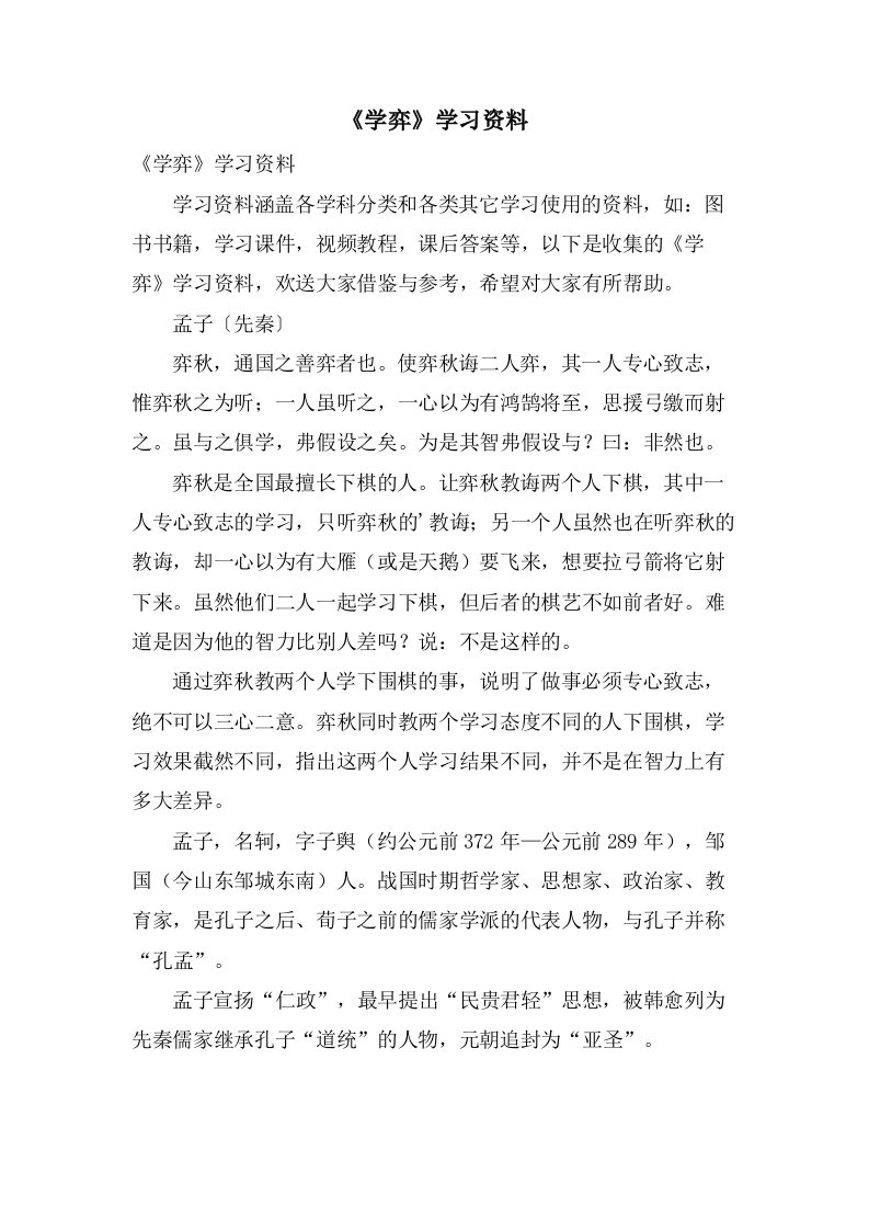 《学弈》学习资料