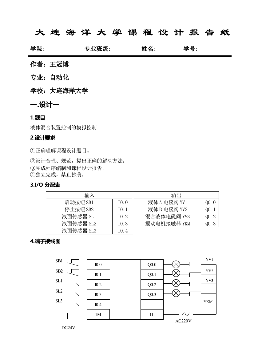 PLC课程设计液体混合机械手四节传送带大连海洋