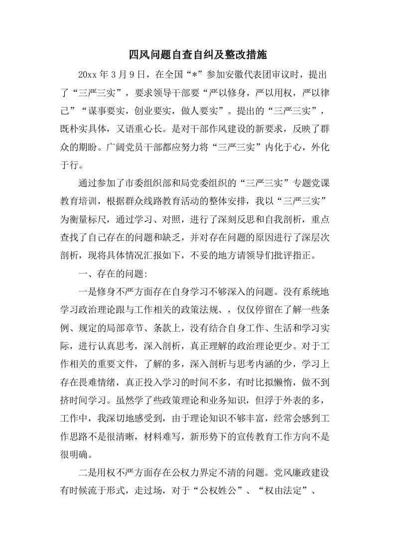 四风问题自查自纠及整改措施