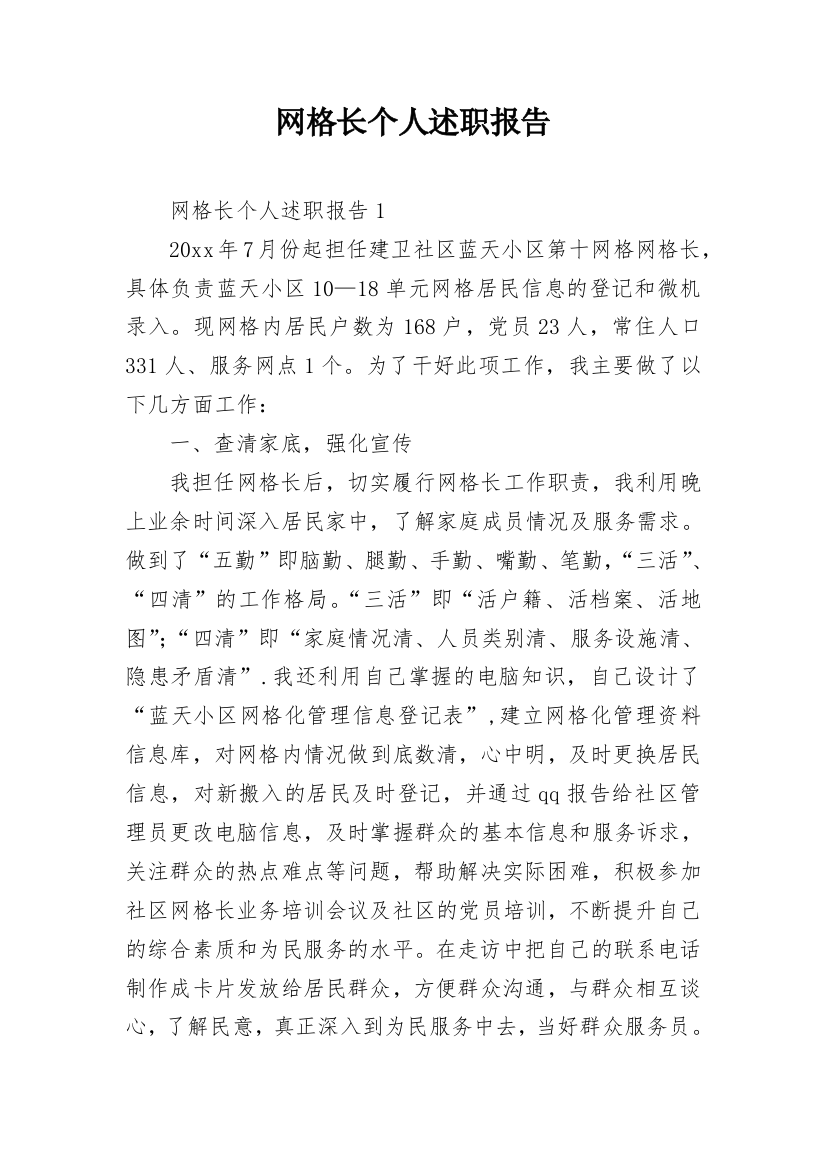 网格长个人述职报告