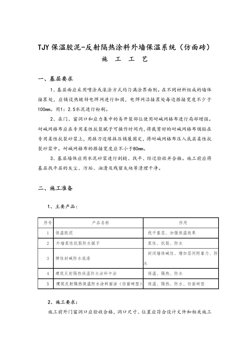 保温胶泥施工工艺方案