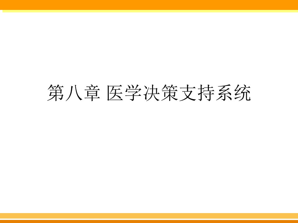 医学决策支持系统