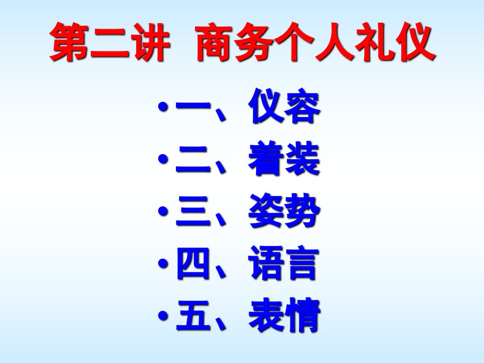 最新商务个人礼仪学生版幻灯片