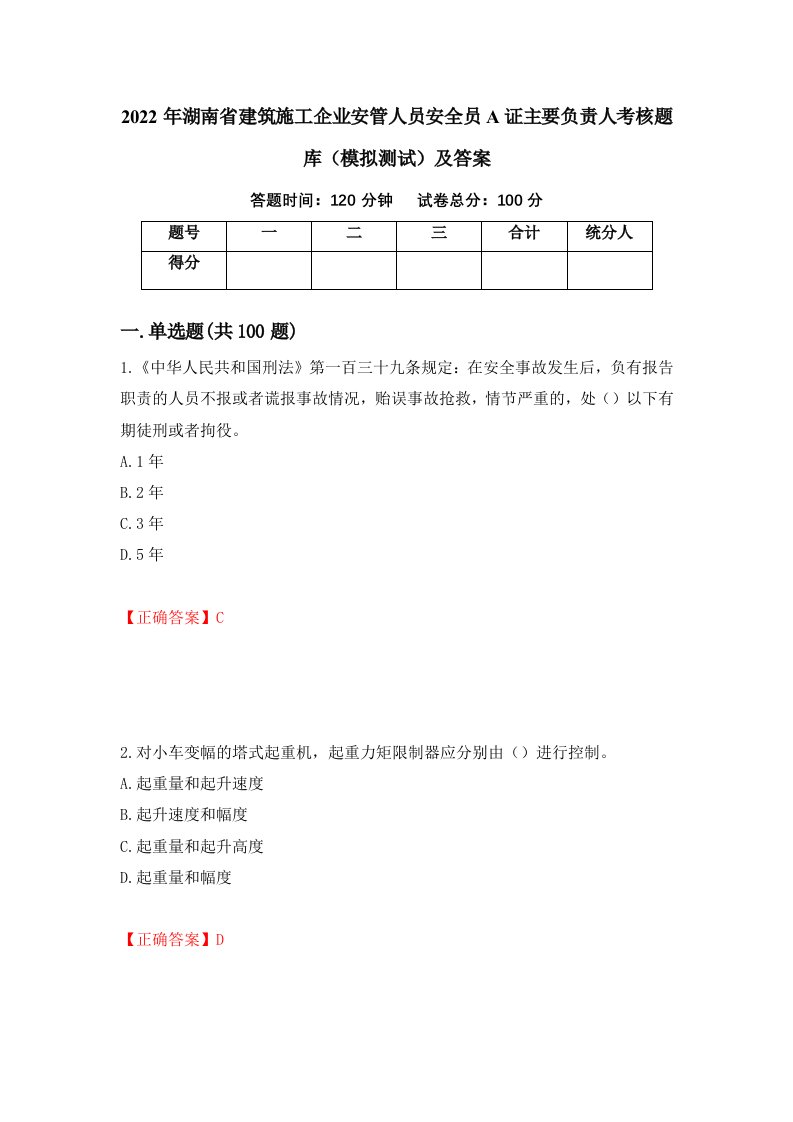 2022年湖南省建筑施工企业安管人员安全员A证主要负责人考核题库模拟测试及答案第83卷