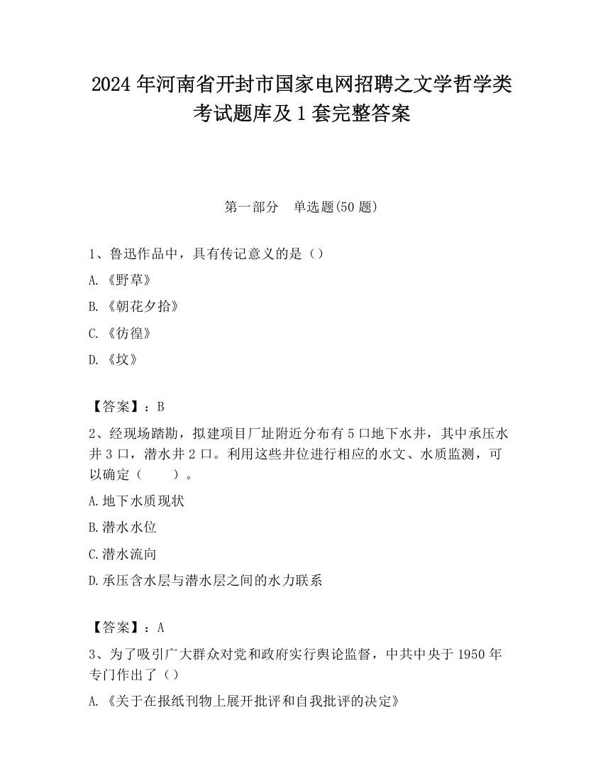 2024年河南省开封市国家电网招聘之文学哲学类考试题库及1套完整答案