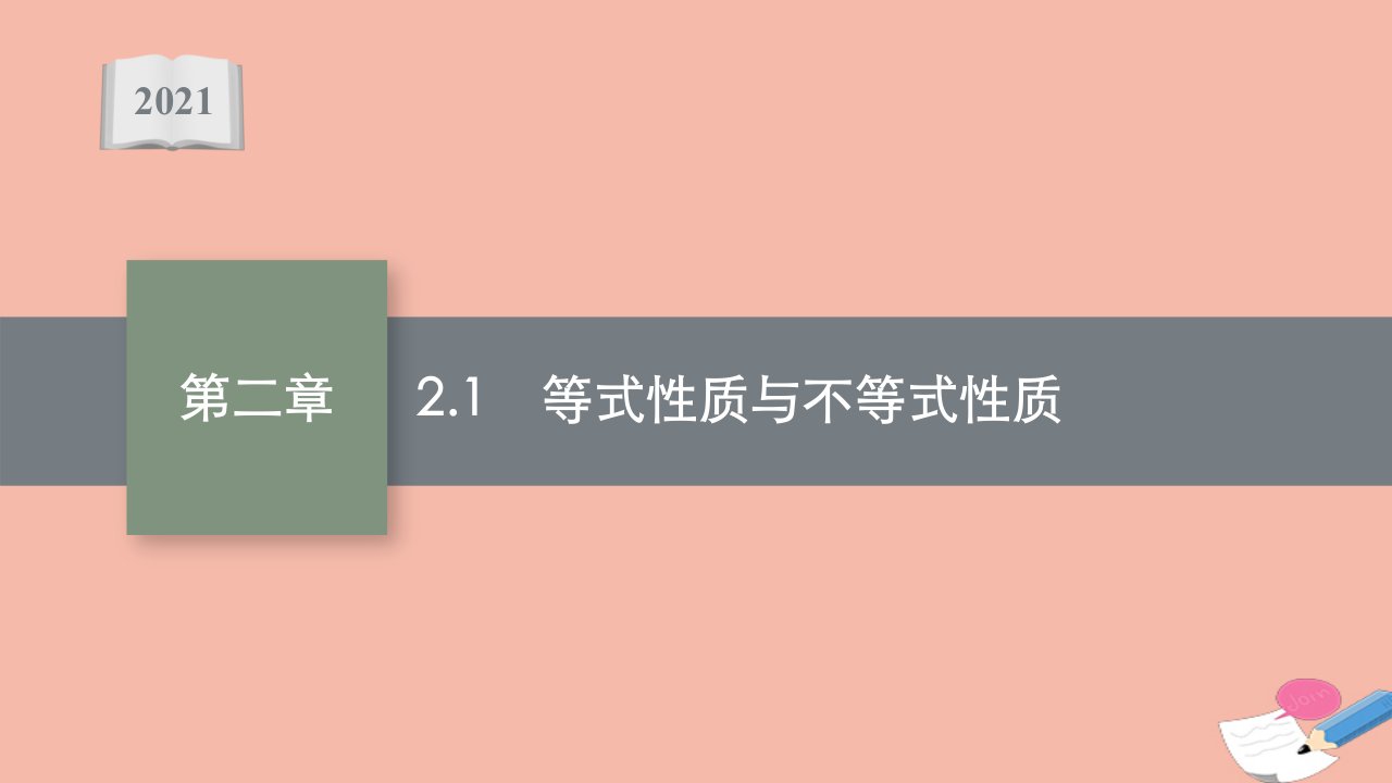 2021_2022学年新教材高中数学第二章一元二次函数方程和不等式2.1等式性质与不等式性质课件新人教A版必修第一册