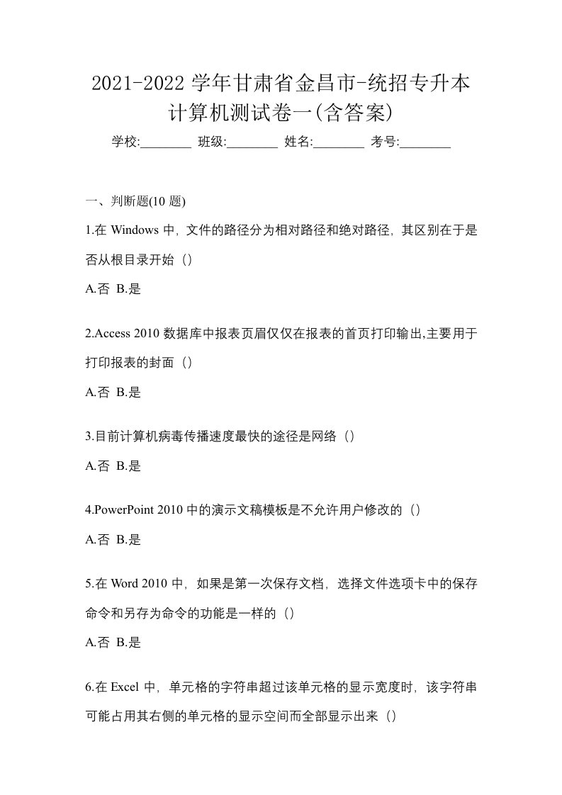 2021-2022学年甘肃省金昌市-统招专升本计算机测试卷一含答案