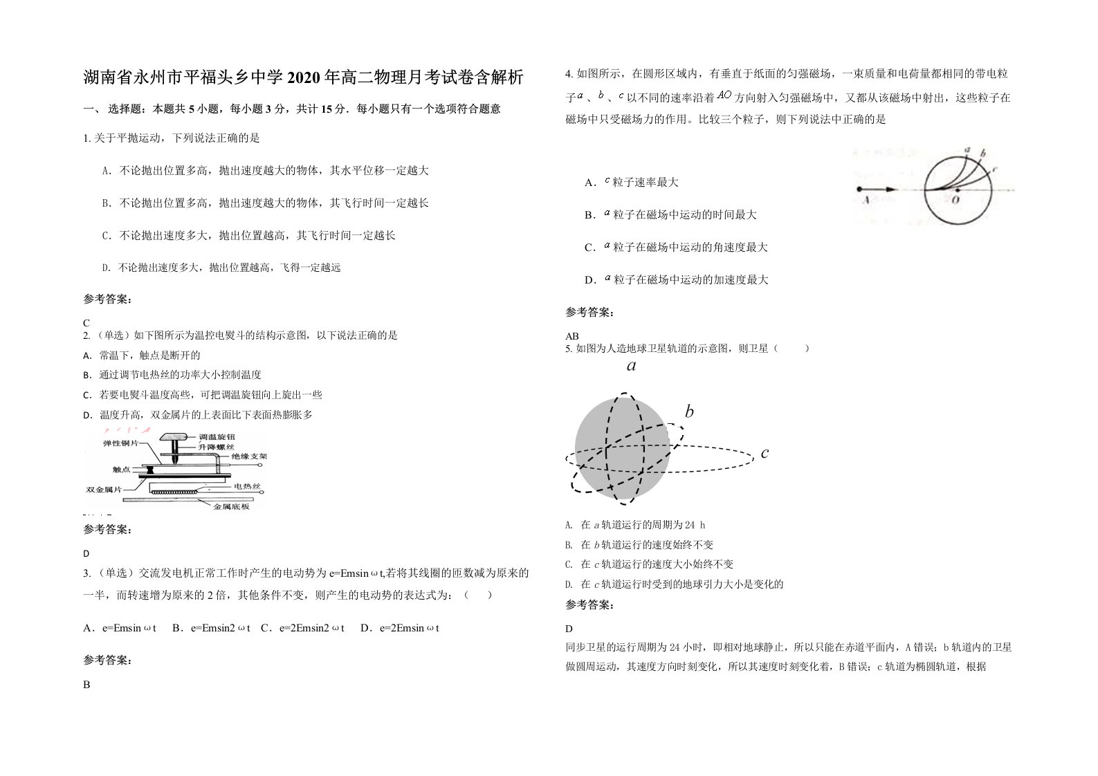 湖南省永州市平福头乡中学2020年高二物理月考试卷含解析